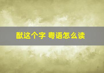 猷这个字 粤语怎么读